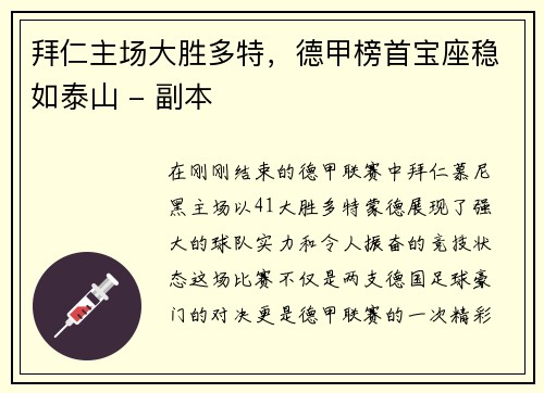 拜仁主场大胜多特，德甲榜首宝座稳如泰山 - 副本