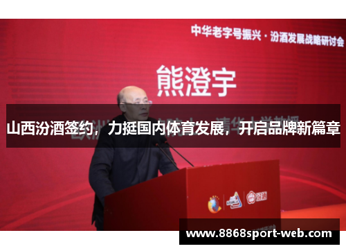 山西汾酒签约，力挺国内体育发展，开启品牌新篇章