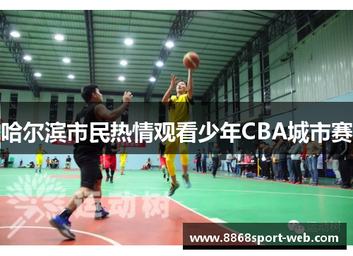 哈尔滨市民热情观看少年CBA城市赛