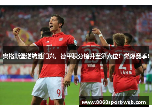 奥格斯堡逆转胜门兴，德甲积分榜升至第六位！燃爆赛季！