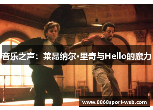 音乐之声：莱昂纳尔·里奇与Hello的魔力
