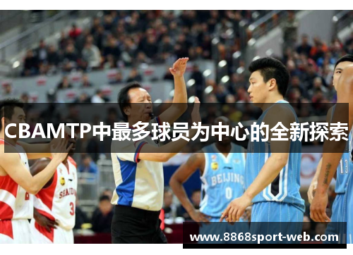 CBAMTP中最多球员为中心的全新探索