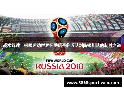 战术解读：极限运动世界杯季后赛临沂队对阵银川队的制胜之道