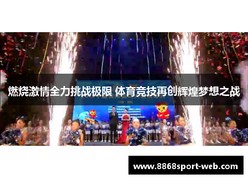 燃烧激情全力挑战极限 体育竞技再创辉煌梦想之战