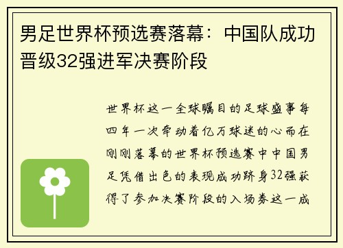 男足世界杯预选赛落幕：中国队成功晋级32强进军决赛阶段