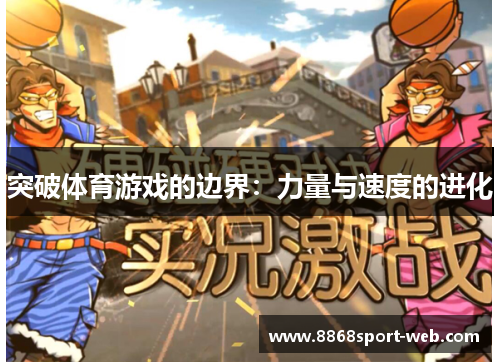 突破体育游戏的边界：力量与速度的进化