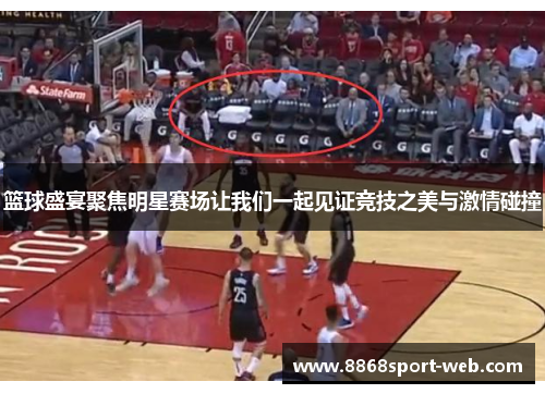篮球盛宴聚焦明星赛场让我们一起见证竞技之美与激情碰撞