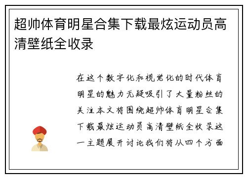 超帅体育明星合集下载最炫运动员高清壁纸全收录