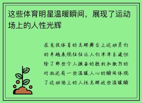 这些体育明星温暖瞬间，展现了运动场上的人性光辉