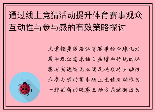 通过线上竞猜活动提升体育赛事观众互动性与参与感的有效策略探讨