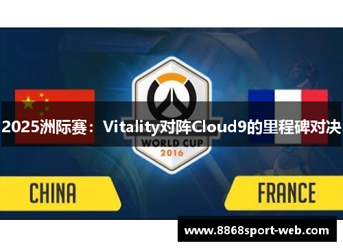 2025洲际赛：Vitality对阵Cloud9的里程碑对决