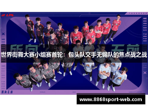 世界街舞大赛小组赛首轮：包头队交手无锡队的焦点战之战