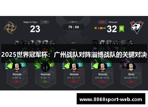2025世界冠军杯：广州战队对阵淄博战队的关键对决