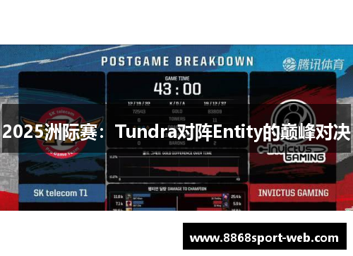 2025洲际赛：Tundra对阵Entity的巅峰对决