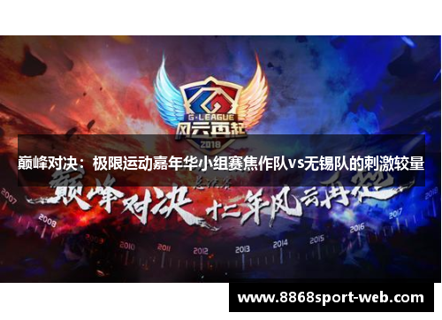 巅峰对决：极限运动嘉年华小组赛焦作队vs无锡队的刺激较量