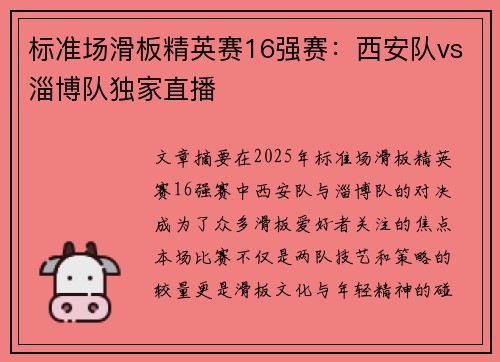 标准场滑板精英赛16强赛:西安队vs淄博队独家直播