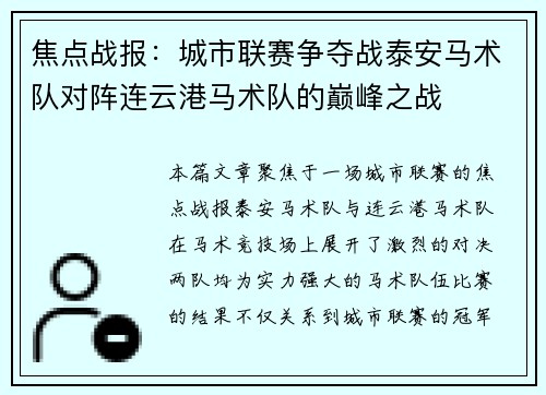 焦点战报：城市联赛争夺战泰安马术队对阵连云港马术队的巅峰之战