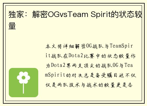 独家：解密OGvsTeam Spirit的状态较量