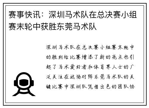 赛事快讯:深圳马术队在总决赛小组赛末轮中获胜东莞马术队