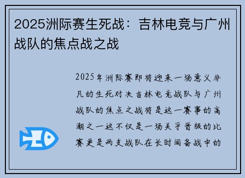 2025洲际赛生死战:吉林电竞与广州战队的焦点战之战