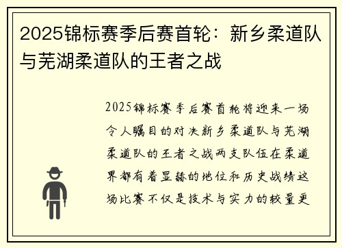 2025锦标赛季后赛首轮:新乡柔道队与芜湖柔道队的王者之战