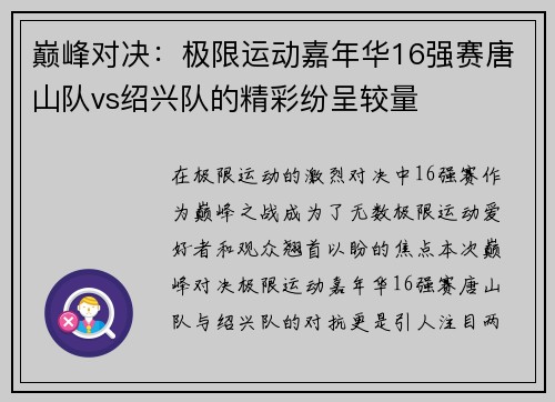 巅峰对决:极限运动嘉年华16强赛唐山队vs绍兴队的精彩纷呈较量