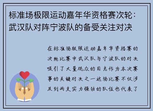 标准场极限运动嘉年华资格赛次轮：武汉队对阵宁波队的备受关注对决