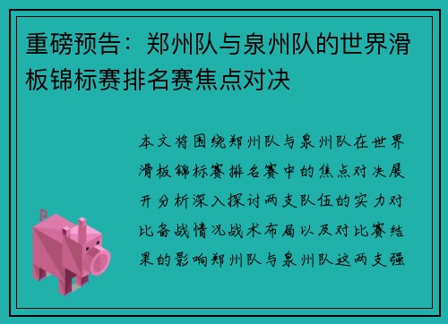 重磅预告：郑州队与泉州队的世界滑板锦标赛排名赛焦点对决