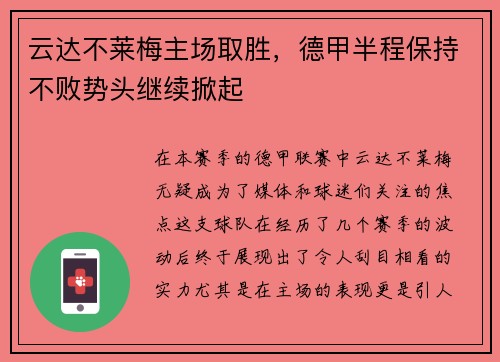 云达不莱梅主场取胜，德甲半程保持不败势头继续掀起