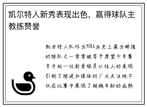 凯尔特人新秀表现出色，赢得球队主教练赞誉
