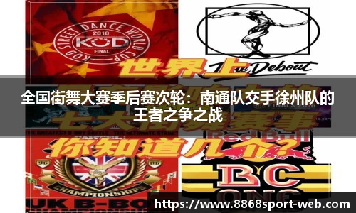 全国街舞大赛季后赛次轮：南通队交手徐州队的王者之争之战