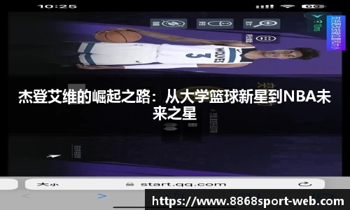 杰登艾维的崛起之路：从大学篮球新星到NBA未来之星